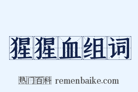 猩猩血组词是什么意思的图片